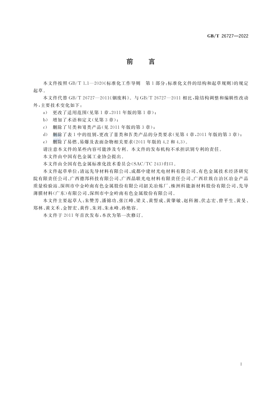 回收铟原料GBT+26727-2022.pdf_第2页
