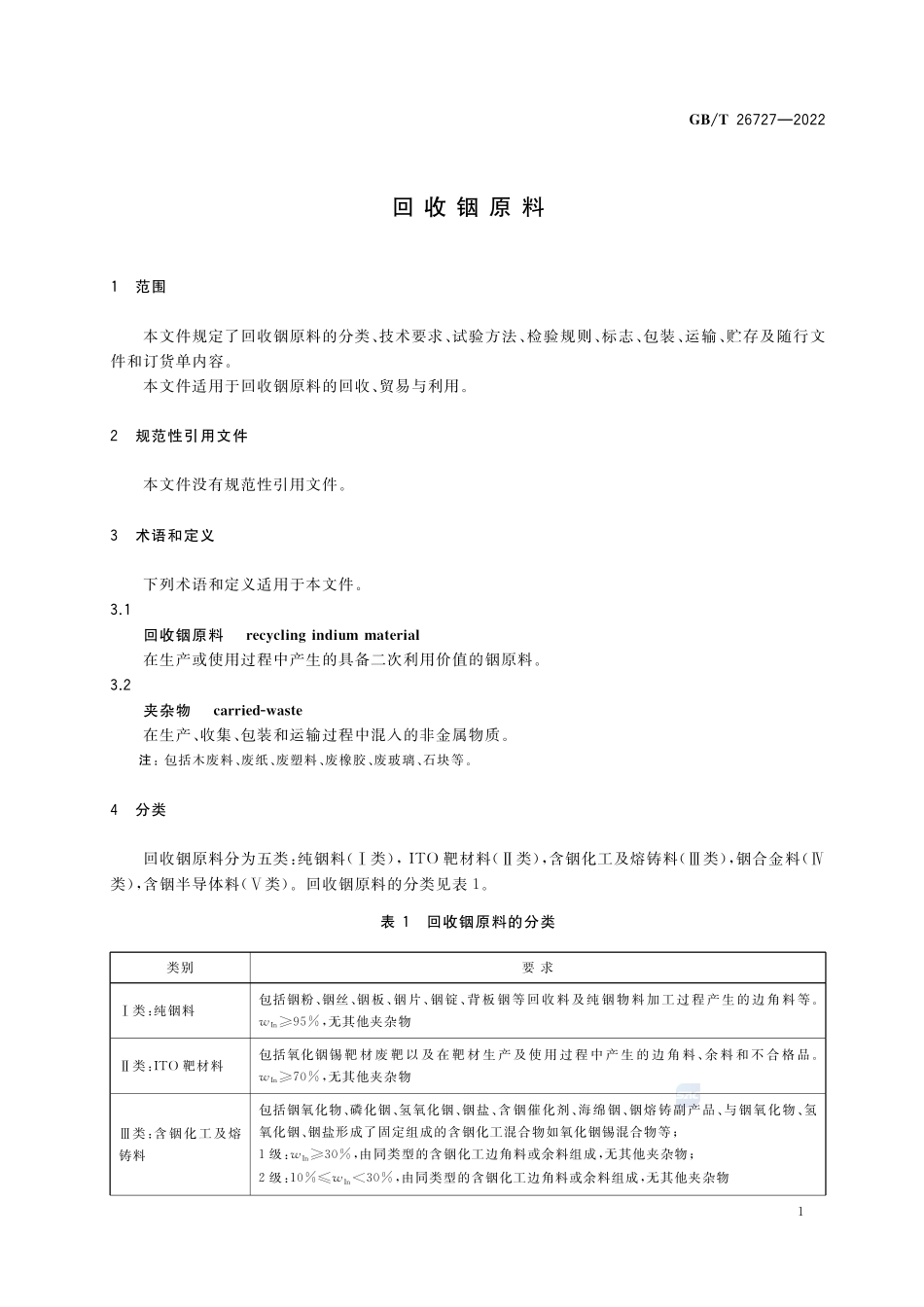 回收铟原料GBT+26727-2022.pdf_第3页