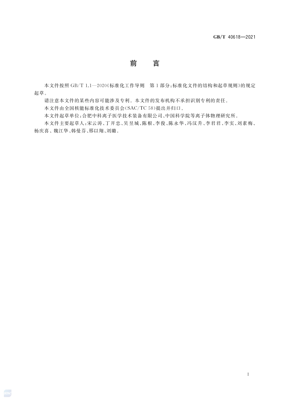 回旋加速器术语GBT+40618-2021.pdf_第3页