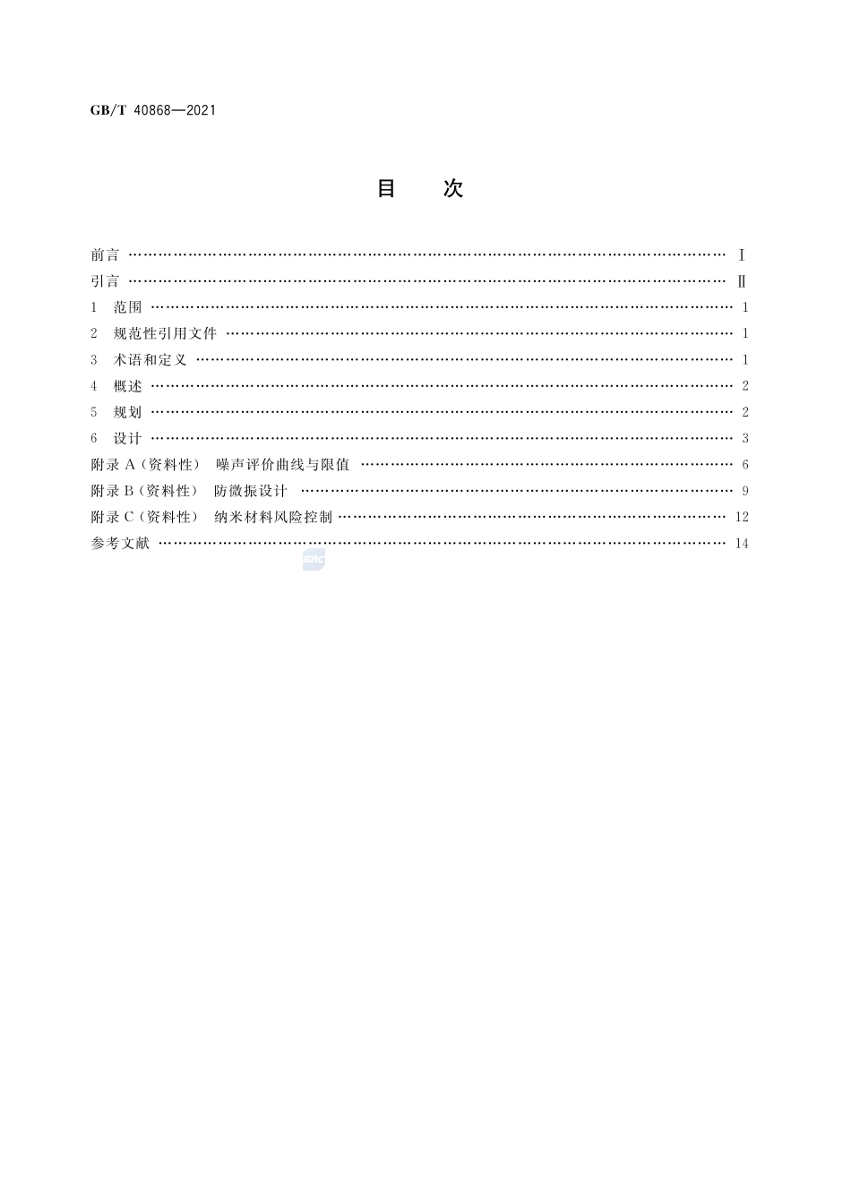 纳米尺度科研生产受控环境规划与设计GBT+40868-2021.pdf_第2页