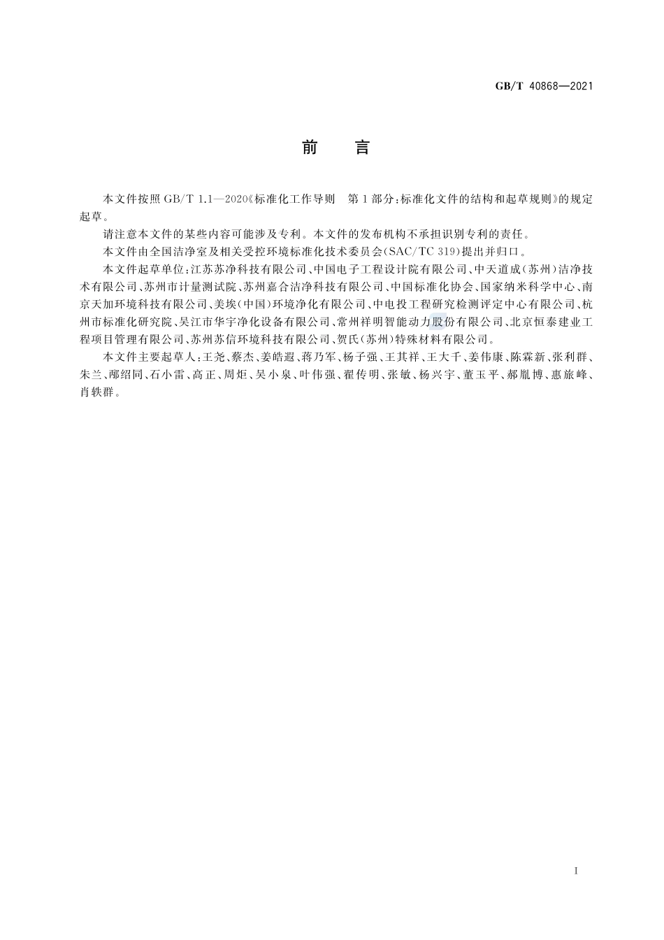 纳米尺度科研生产受控环境规划与设计GBT+40868-2021.pdf_第3页