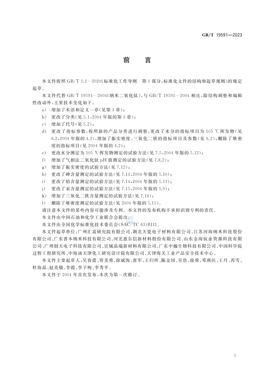 纳米二氧化钛GBT+19591-2023.pdf_第2页