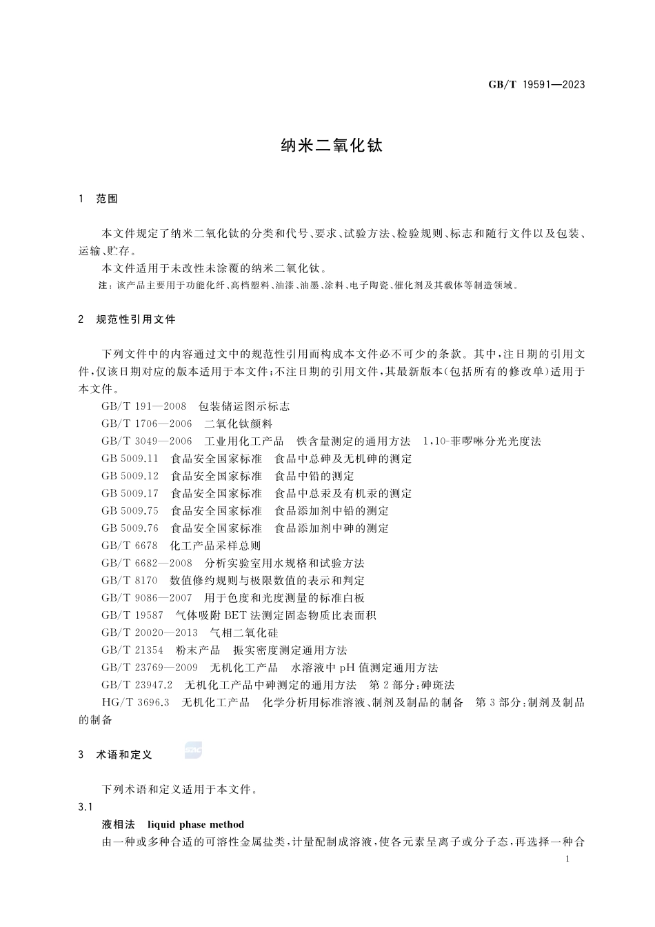 纳米二氧化钛GBT+19591-2023.pdf_第3页