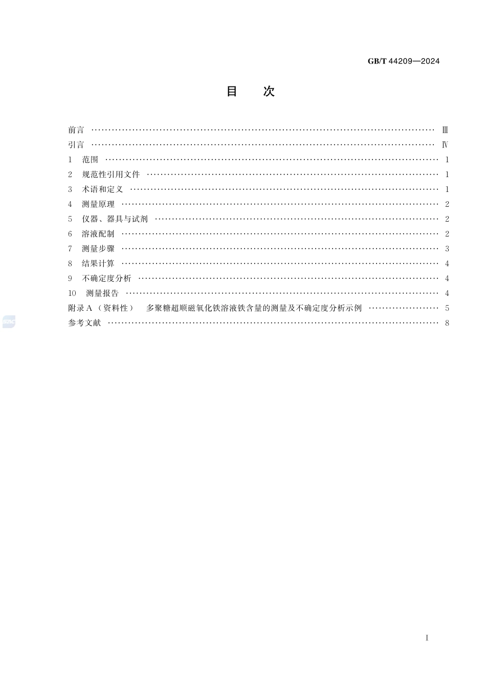 纳米技术 多聚糖超顺磁氧化铁溶液铁含量测量 电感耦合等离子体发射光谱法GBT+44209-2024.pdf_第3页