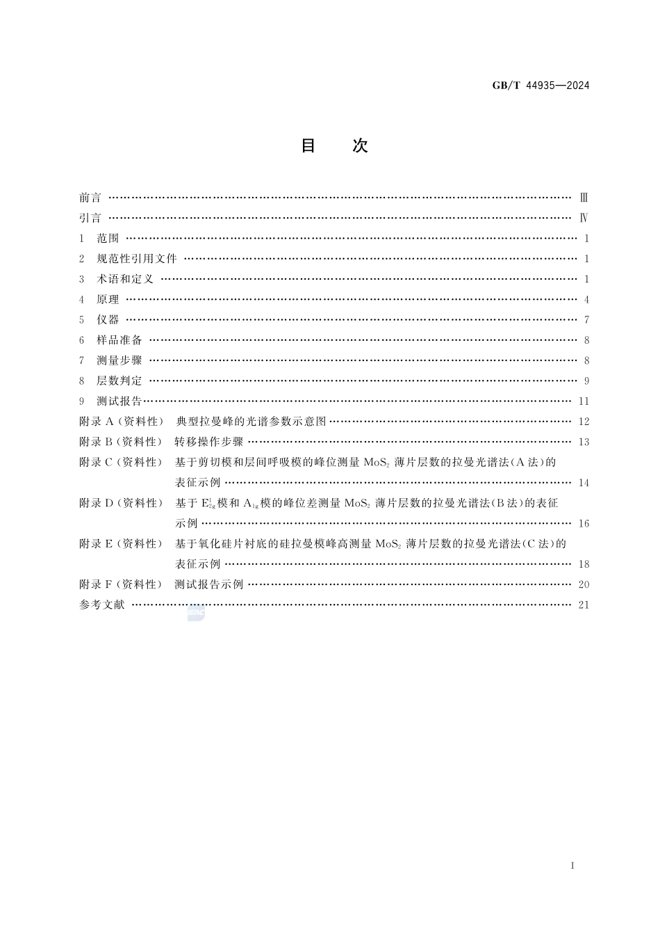 纳米技术 二硫化钼薄片的层数测量 拉曼光谱法GBT+44935-2024.pdf_第3页