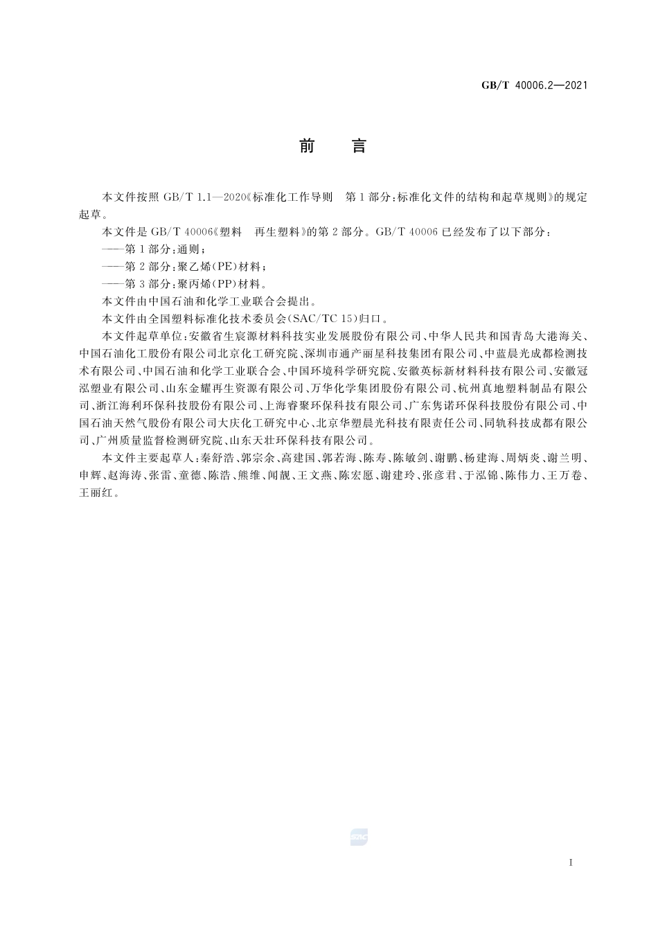 塑料 再生塑料 第2部分:聚乙烯(PE)材料GBT+40006.2-2021.pdf_第2页