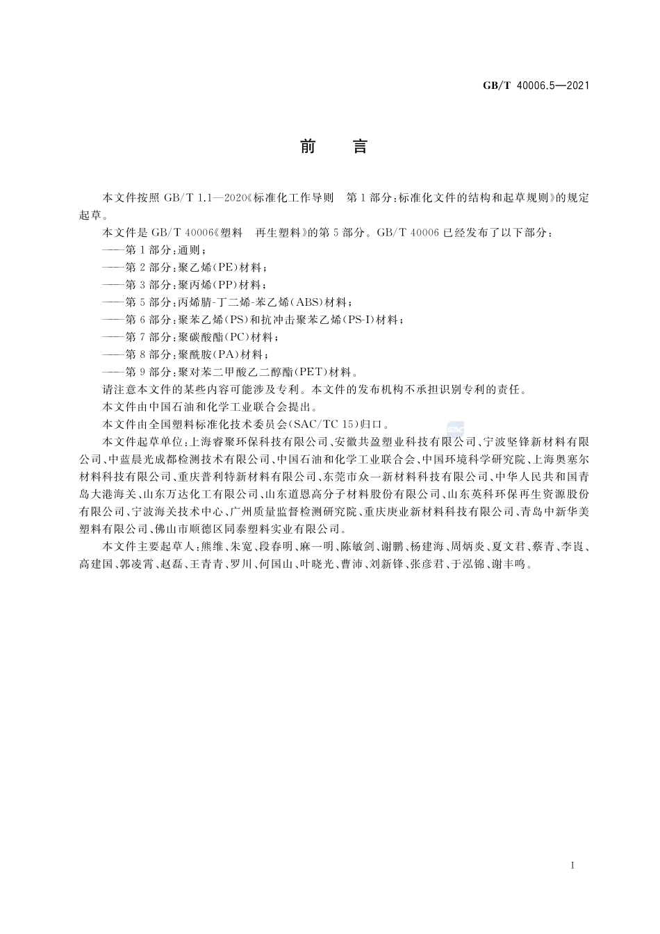 塑料 再生塑料 第5部分:丙烯腈-丁二烯-苯乙烯(ABS)材料GBT+40006.5-2021.pdf_第2页