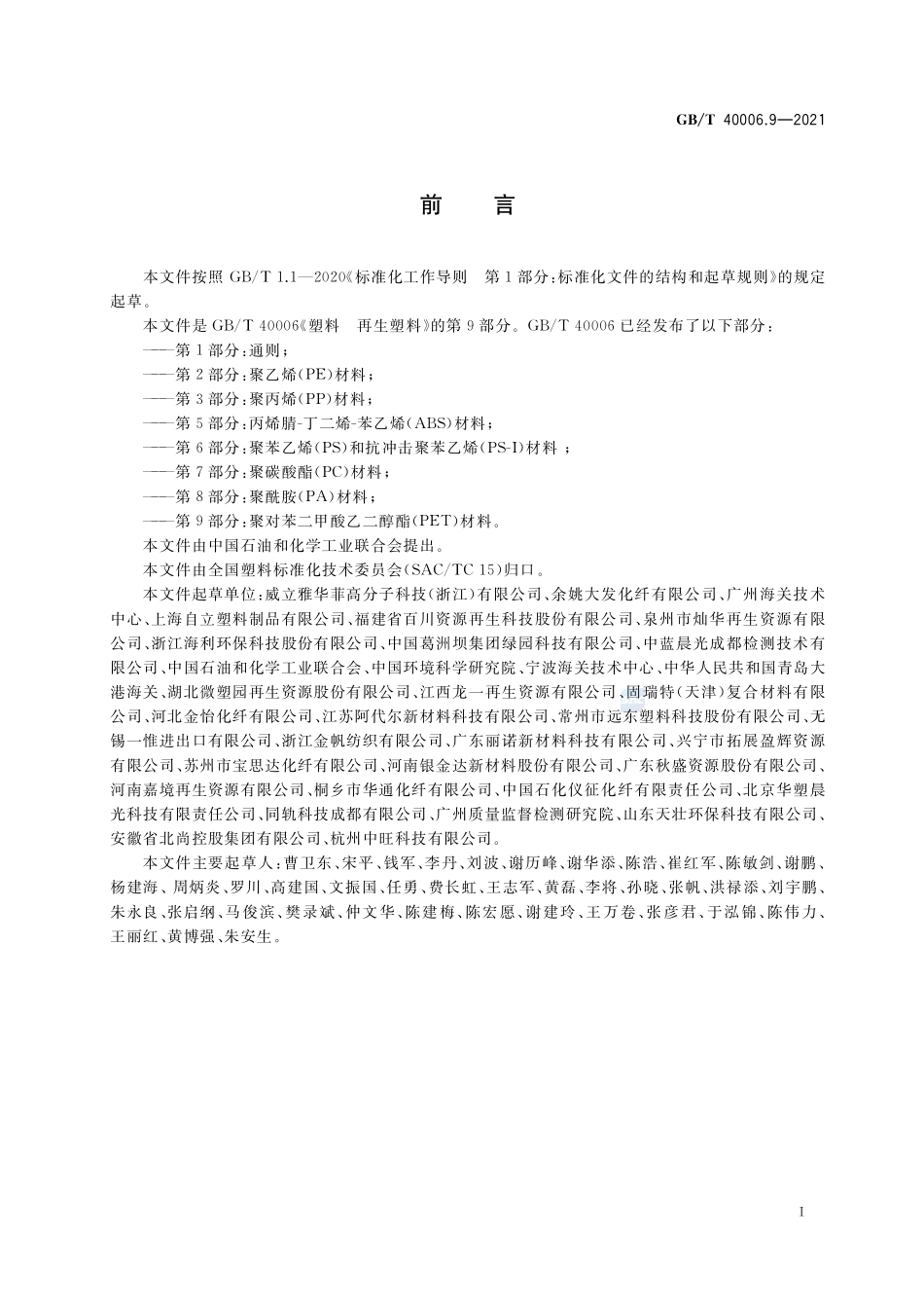塑料 再生塑料 第9部分:聚对苯二甲酸乙二醇酯(PET)材料GBT+40006.9-2021.pdf_第2页