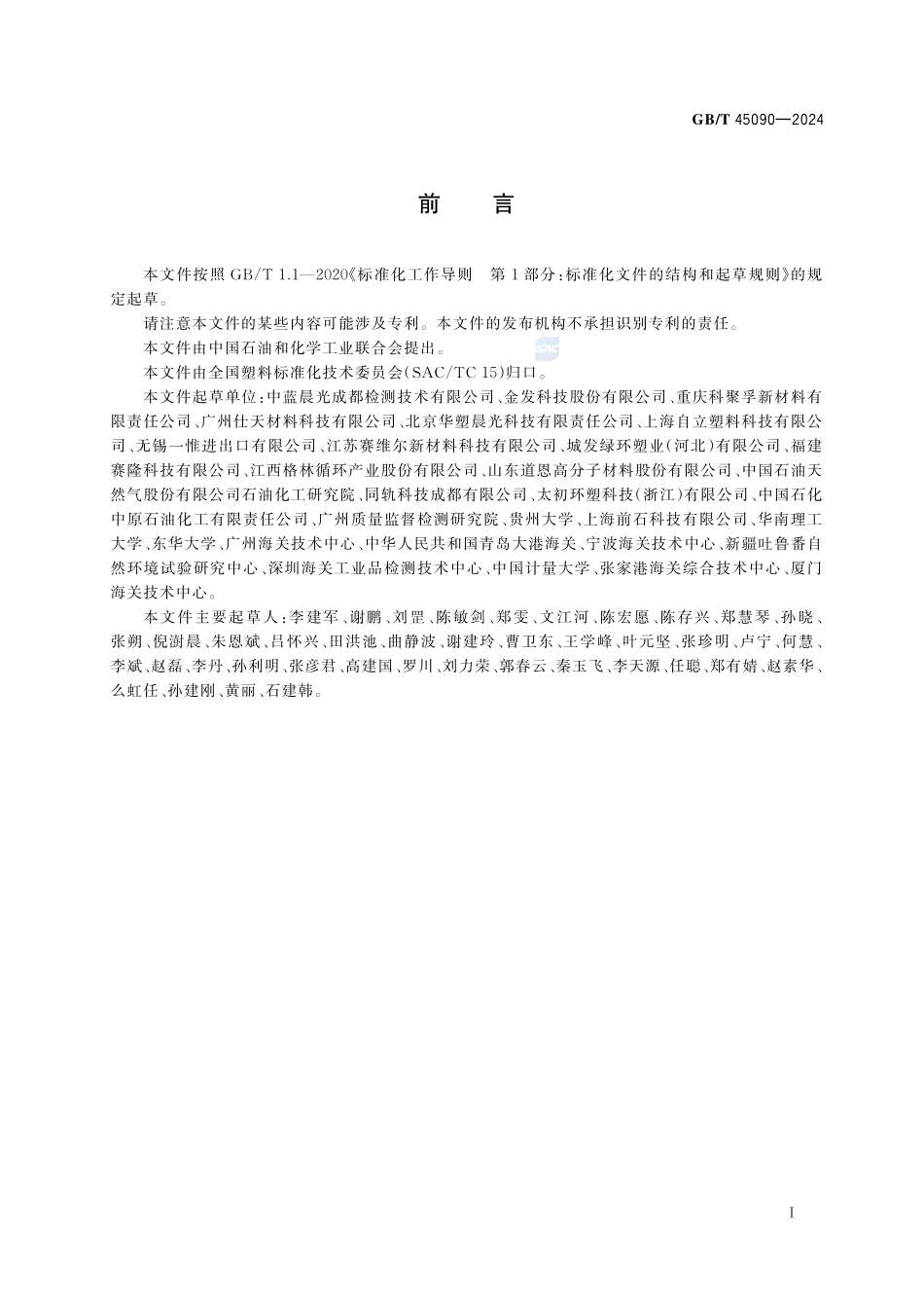 塑料 再生塑料的标识和标志GBT+45090-2024.pdf_第3页