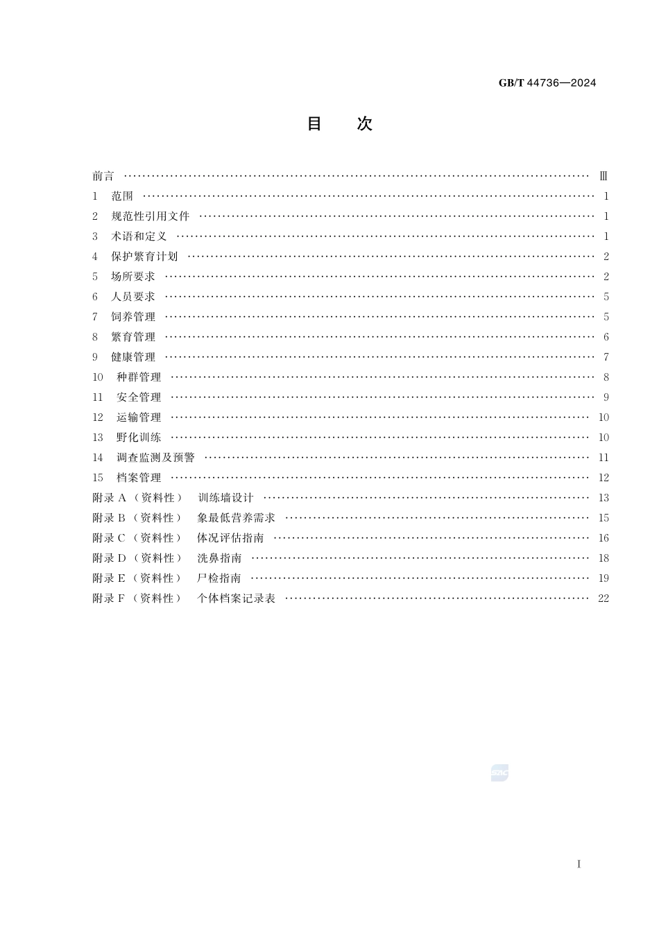 野生动物保护繁育  象GBT+44736-2024.pdf_第3页