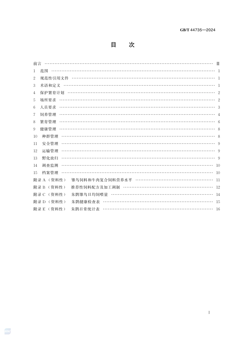 野生动物保护繁育  朱鹮GBT+44735-2024.pdf_第3页