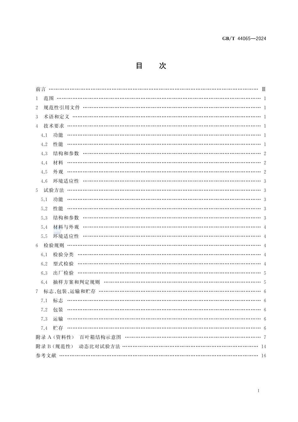 百叶箱GBT+44065-2024.pdf_第3页