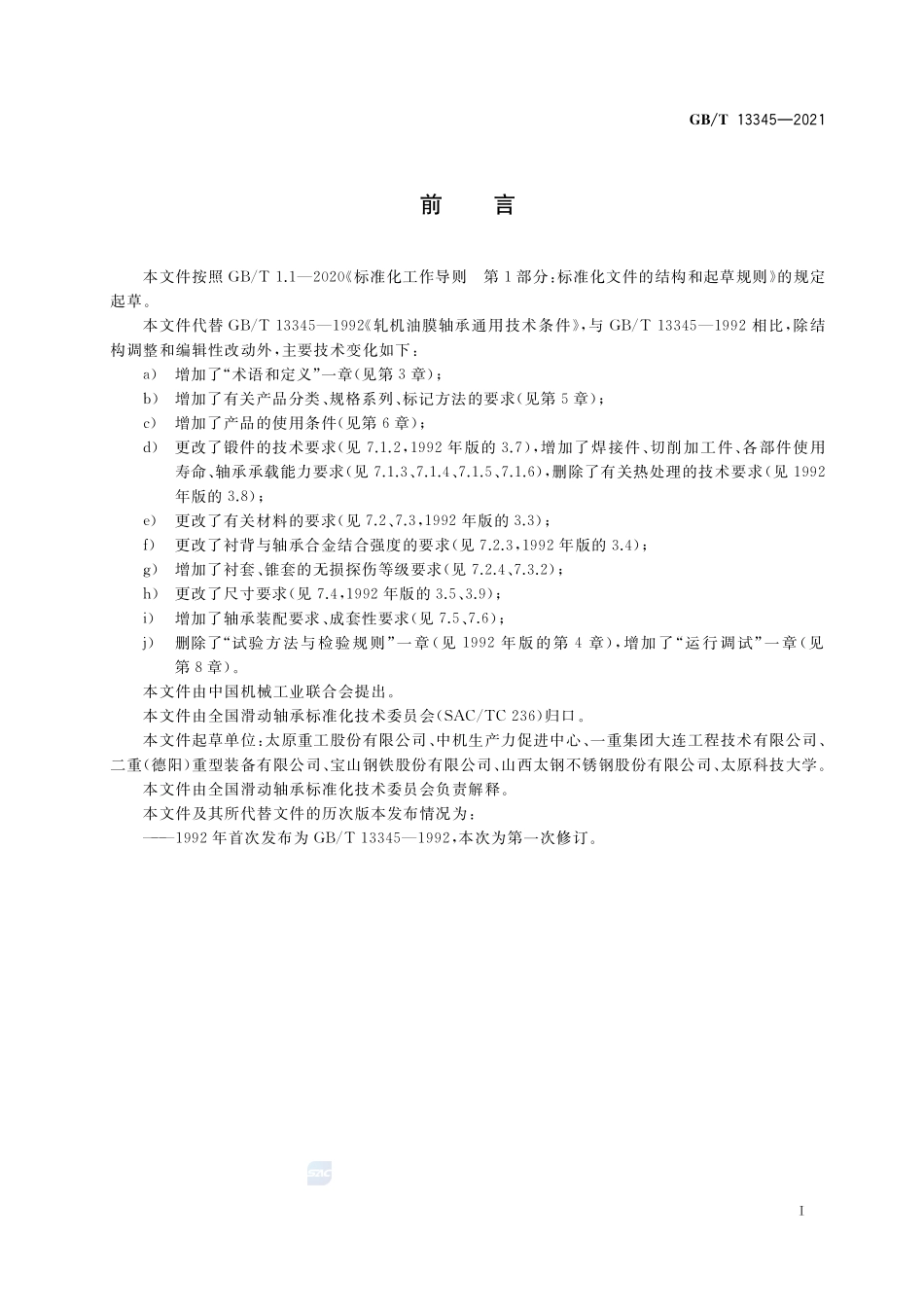 板带轧机轧辊油膜轴承GBT+13345-2021.pdf_第2页