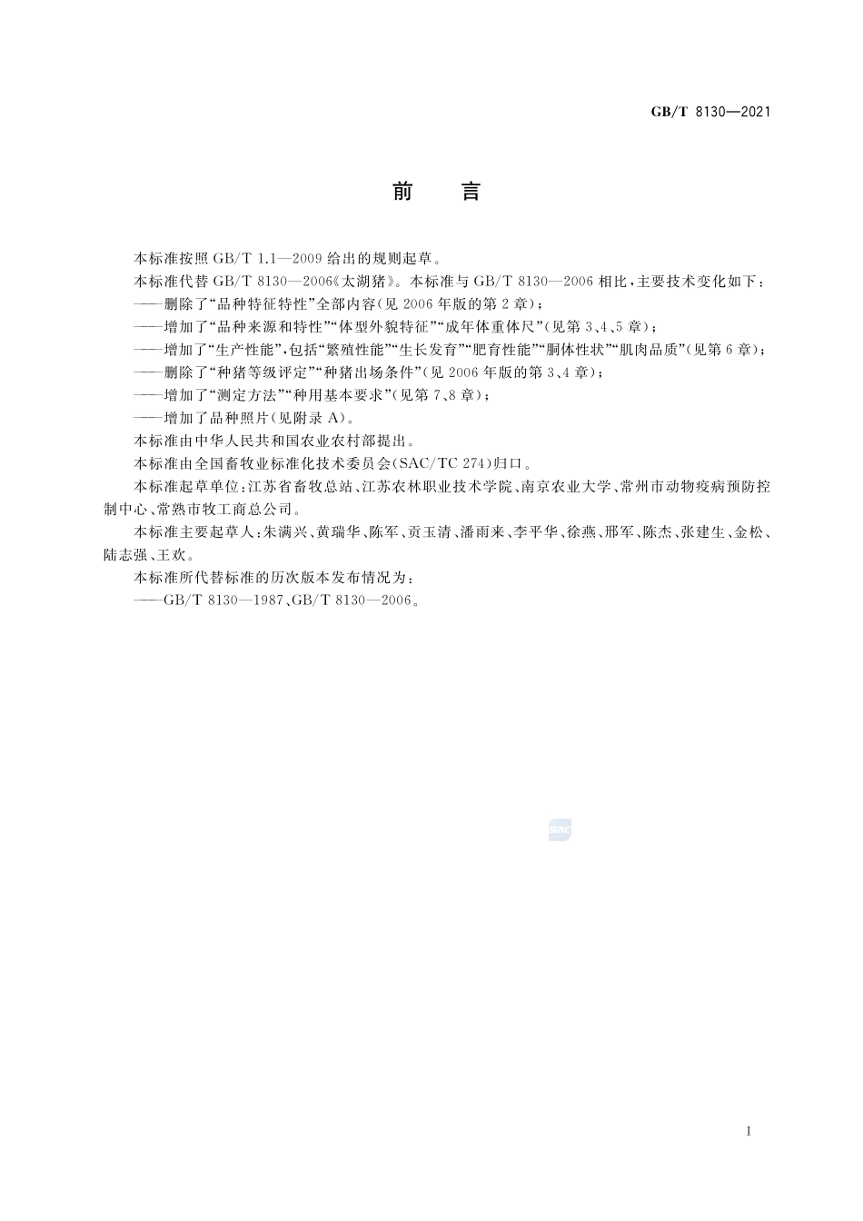 二花脸猪GBT+8130-2021.pdf_第2页
