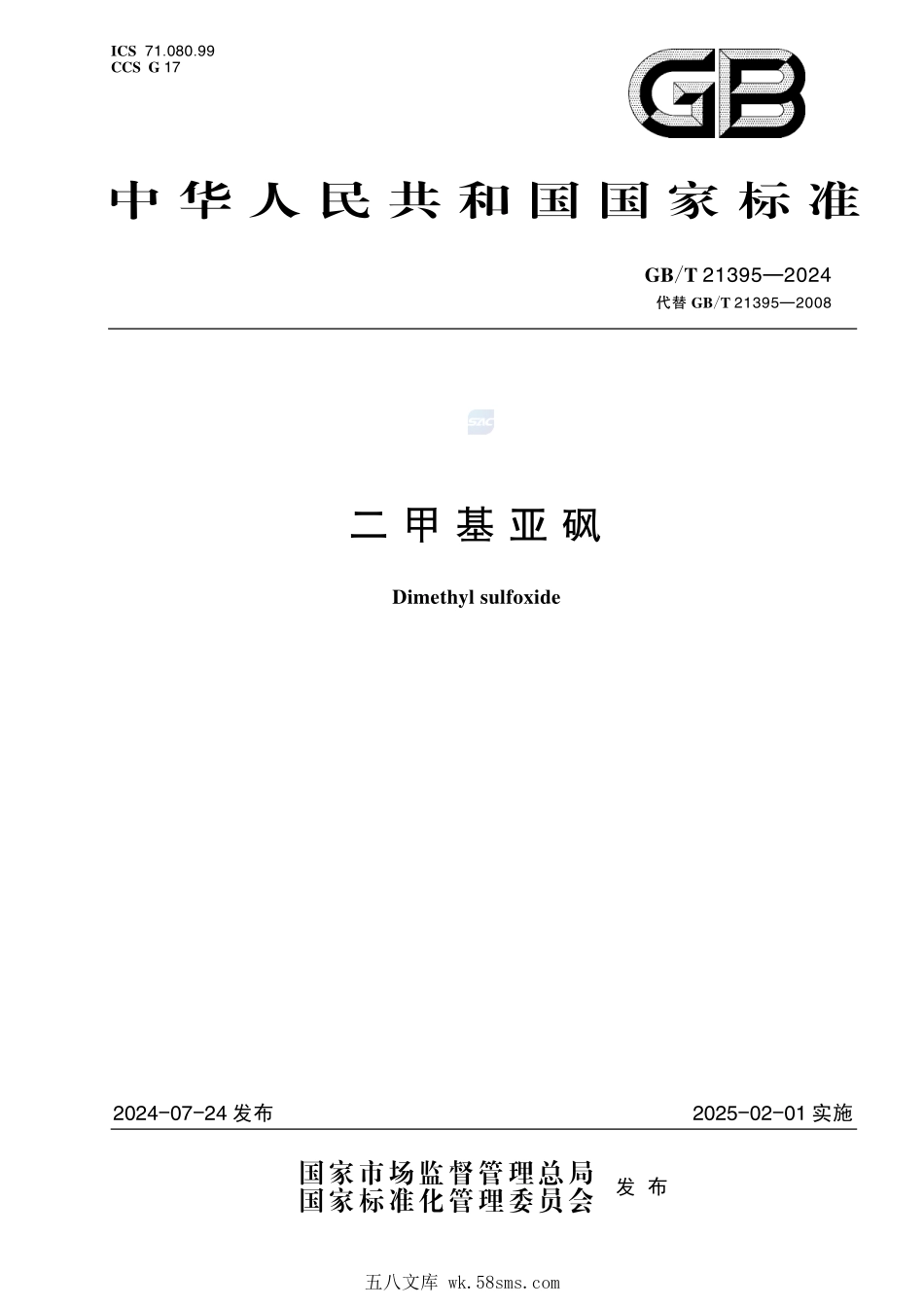 二甲基亚砜GBT+21395-2024.pdf_第1页