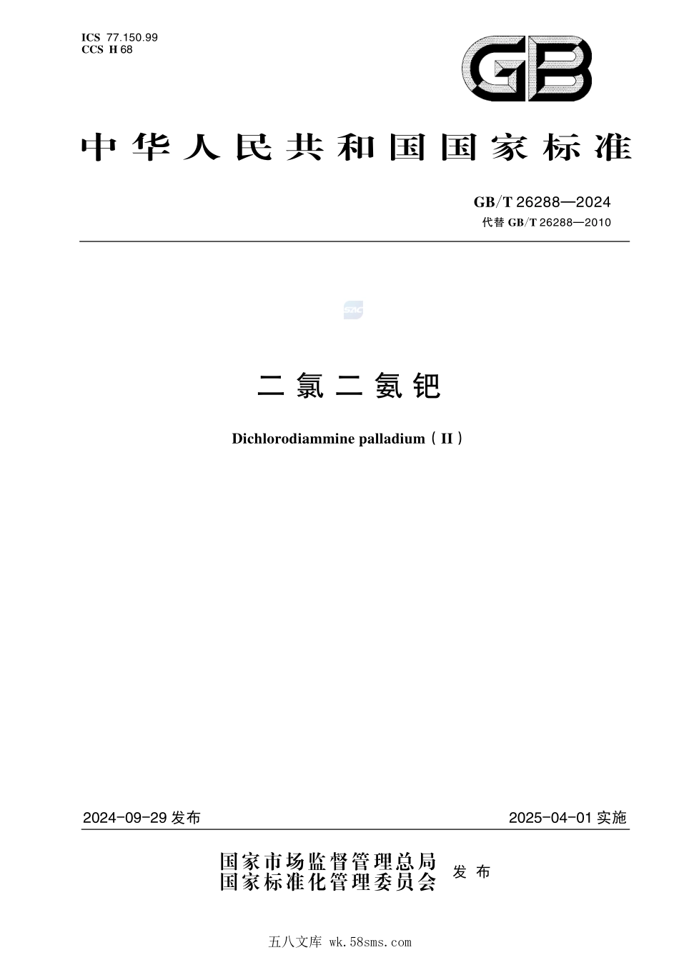 二氯二氨钯GBT+26288-2024.pdf_第1页