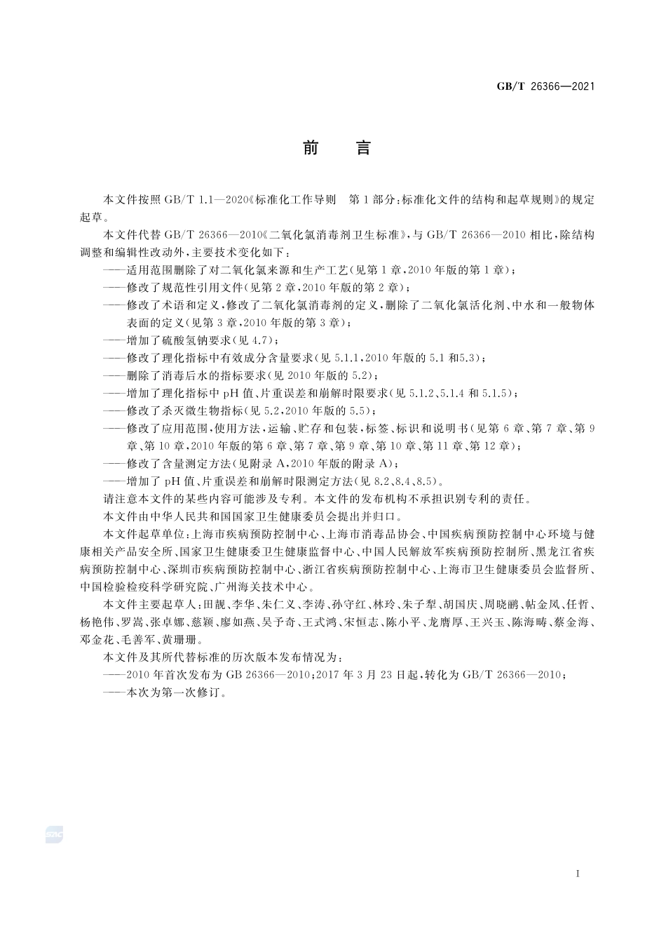 二氧化氯消毒剂卫生要求GBT+26366-2021.pdf_第2页