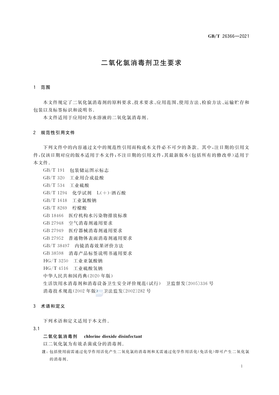 二氧化氯消毒剂卫生要求GBT+26366-2021.pdf_第3页