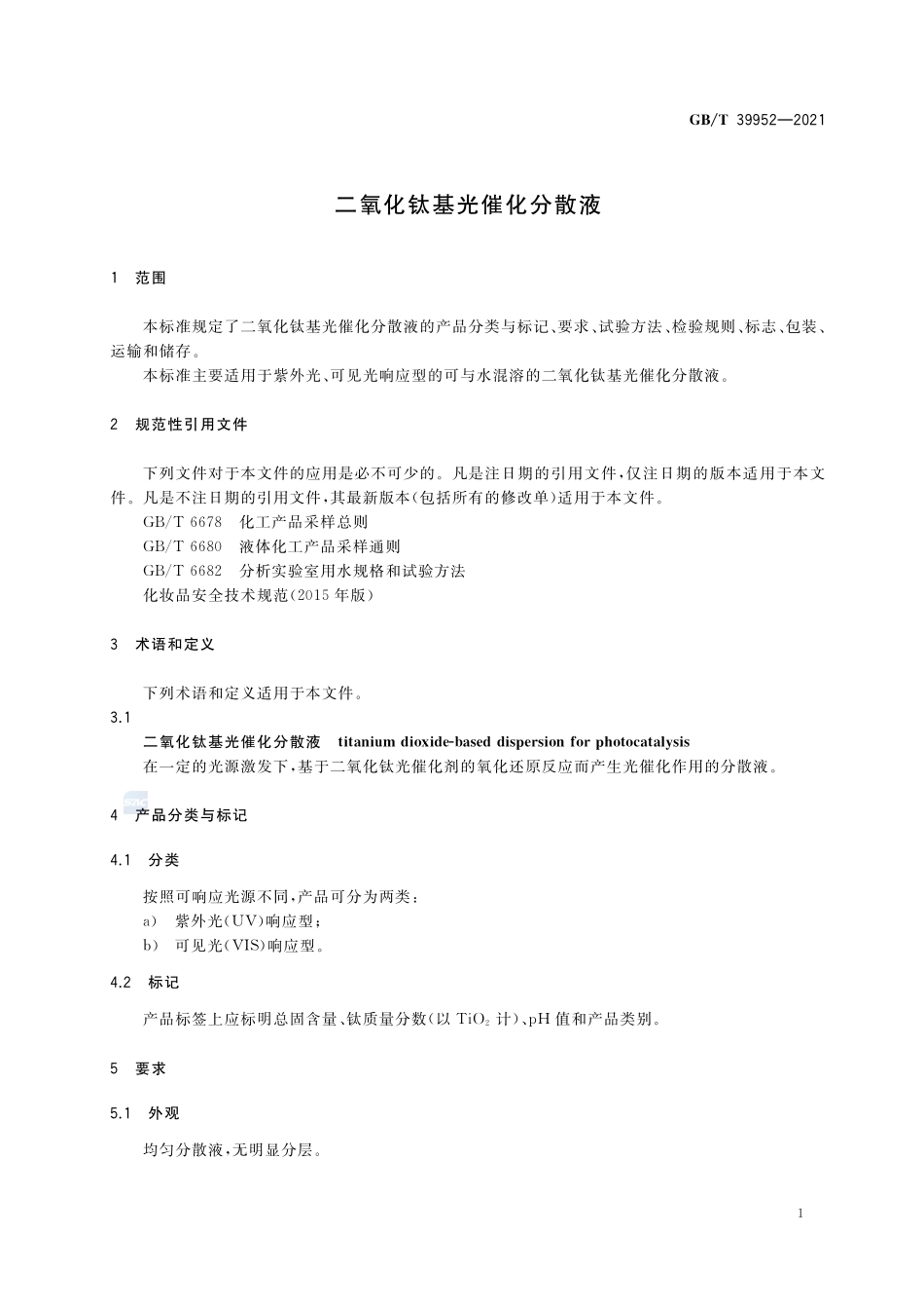 二氧化钛基光催化分散液GBT+39952-2021.pdf_第3页