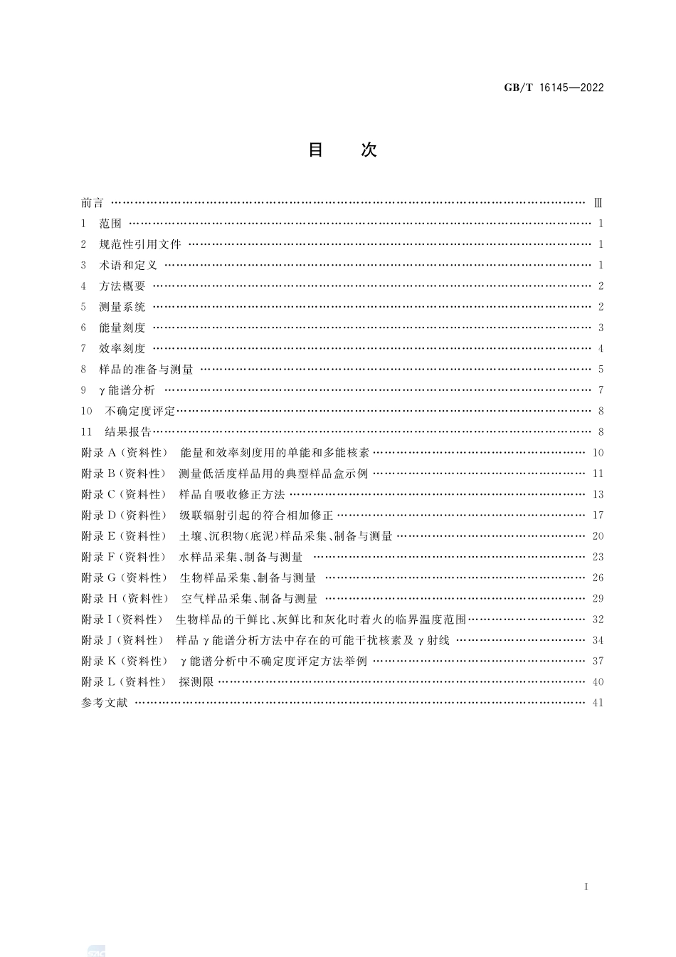 环境及生物样品中放射性核素的γ能谱分析方法GBT+16145-2022.pdf_第2页