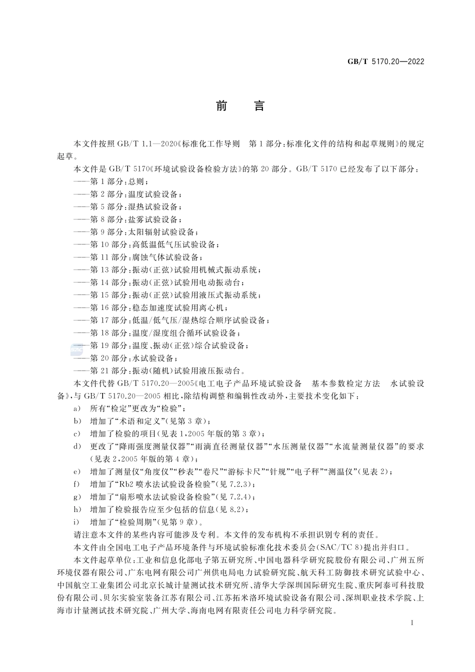 环境试验设备检验方法 第20部分:水试验设备GBT+5170.20-2022.pdf_第3页