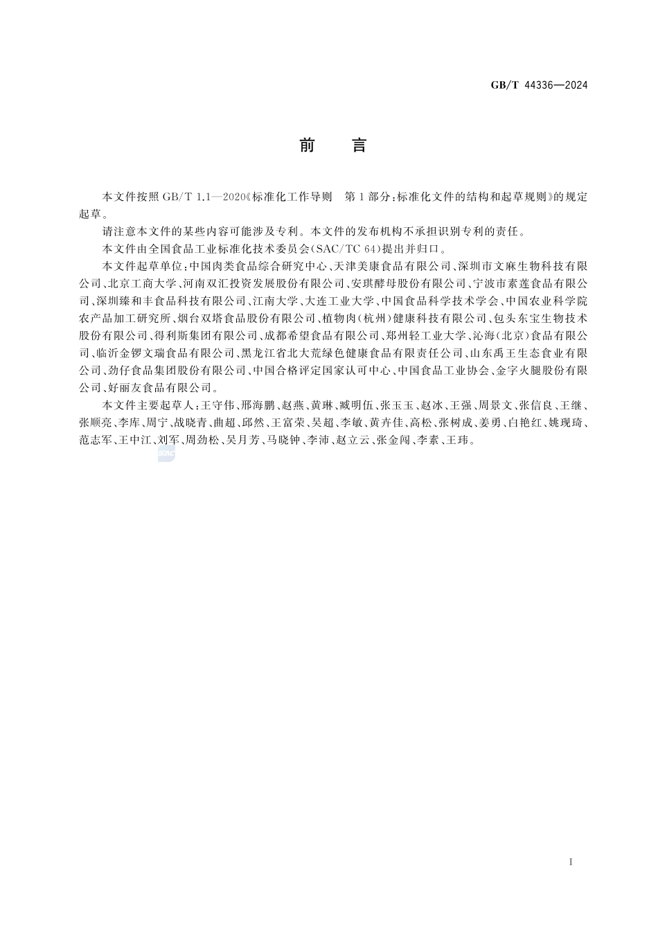 素肉制品术语与分类GBT+44336-2024.pdf_第3页