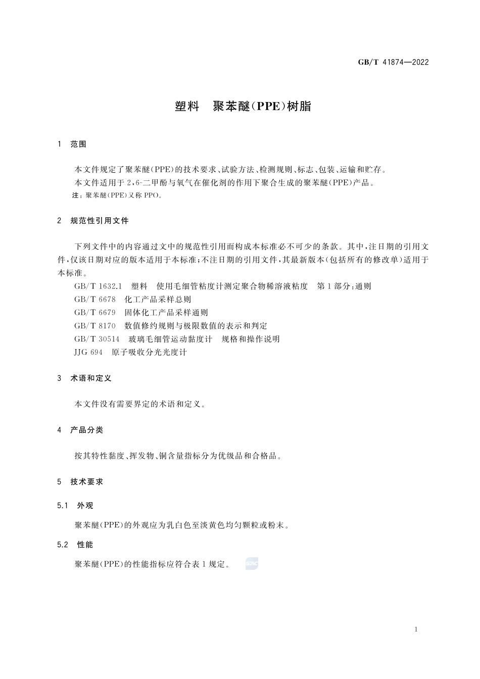 塑料 聚苯醚（PPE）树脂GBT+41874-2022.pdf_第3页
