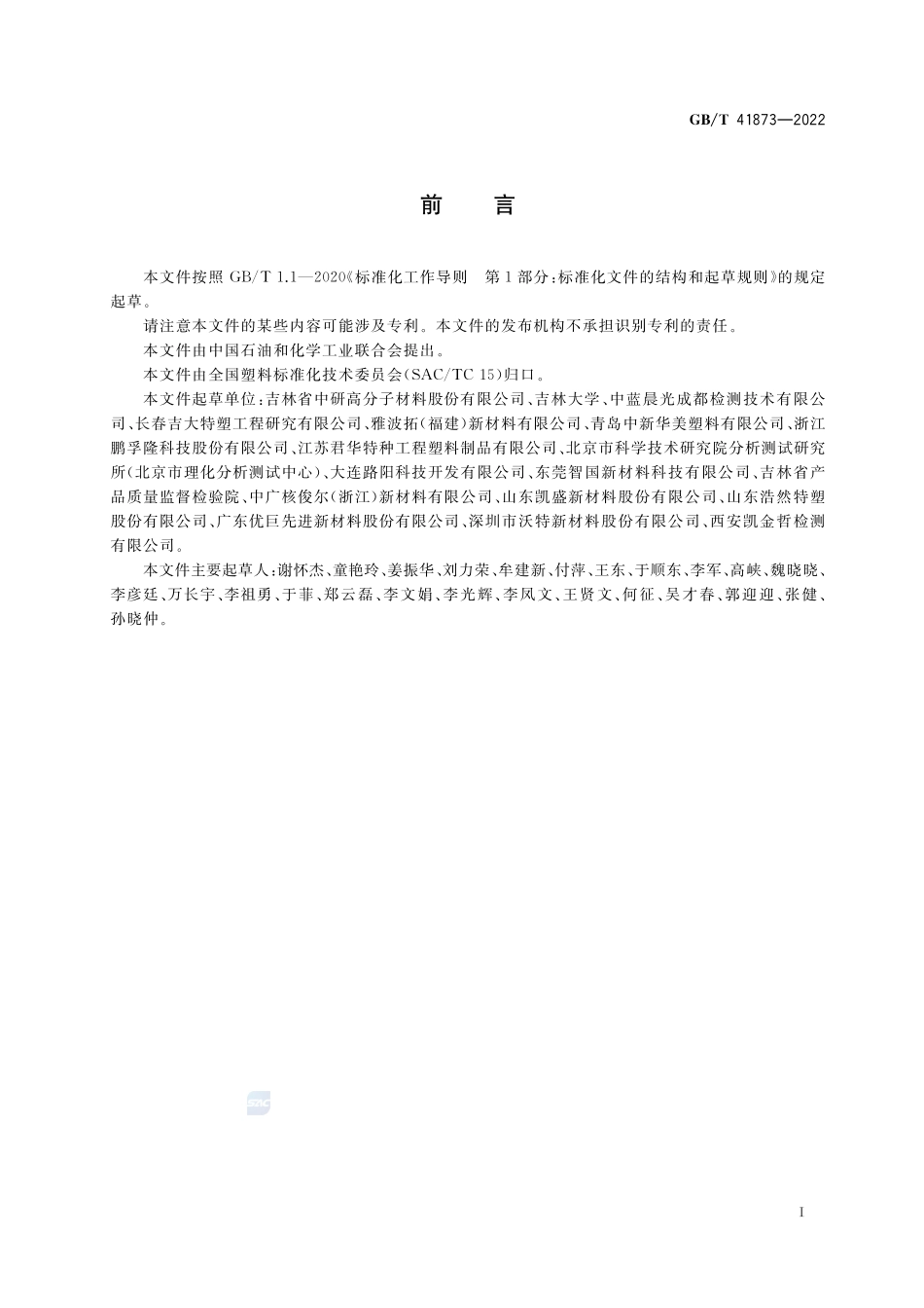 塑料 聚醚醚酮(PEEK)树脂GBT+41873-2022.pdf_第2页