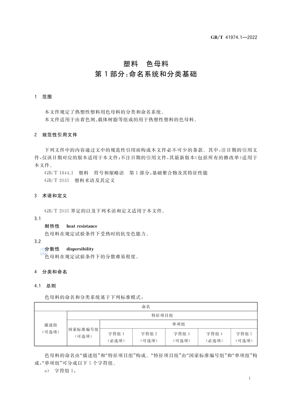 塑料 色母料 第1部分:命名系统和分类基础GBT+41974.1-2022.pdf_第3页