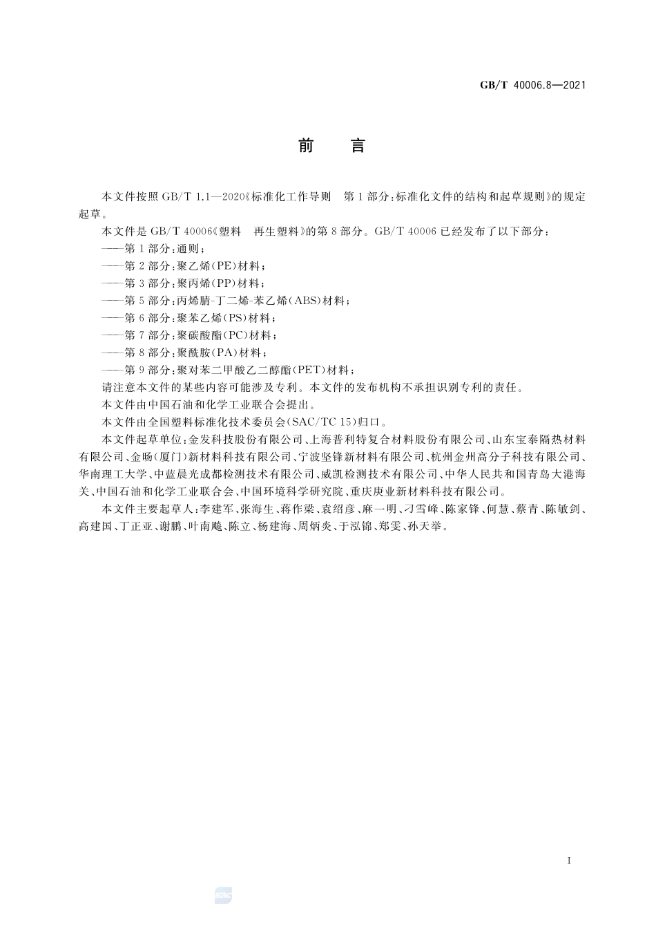 塑料 再生塑料 第8部分:聚酰胺(PA)材料GBT+40006.8-2021.pdf_第2页