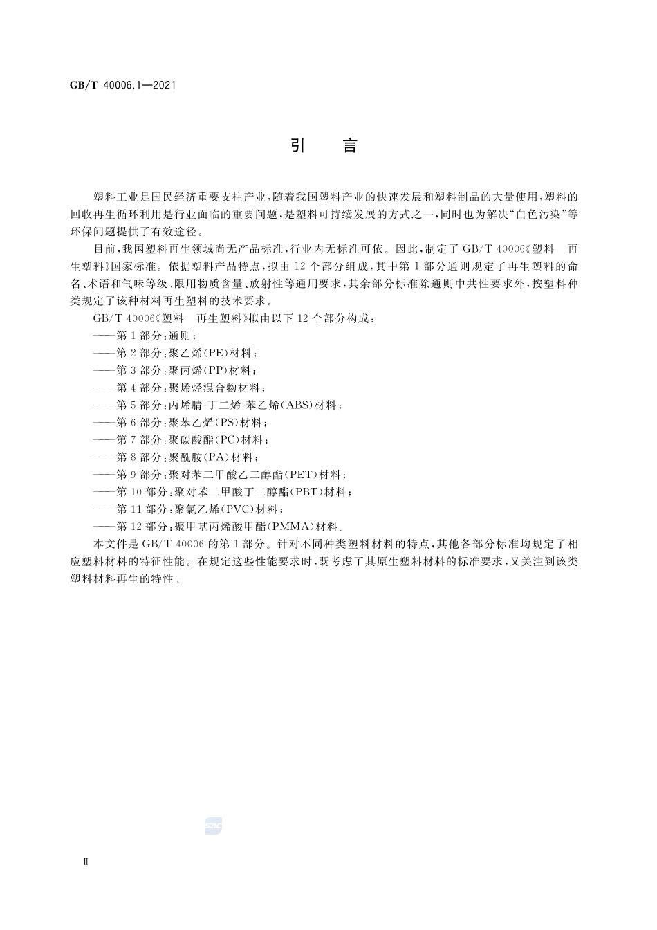 塑料 再生塑料 第1部分:通则GBT+40006.1-2021.pdf_第3页