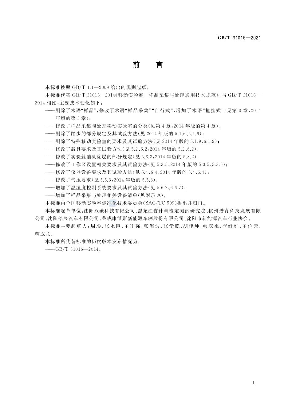 样品采集与处理移动实验室通用技术规范GBT+31016-2021.pdf_第3页
