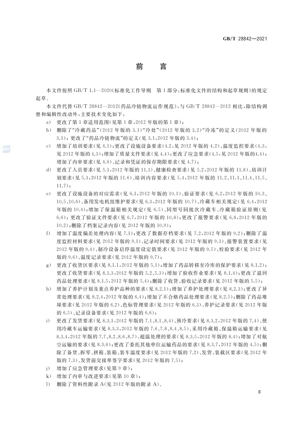 药品冷链物流运作规范GBT+28842-2021.pdf_第3页