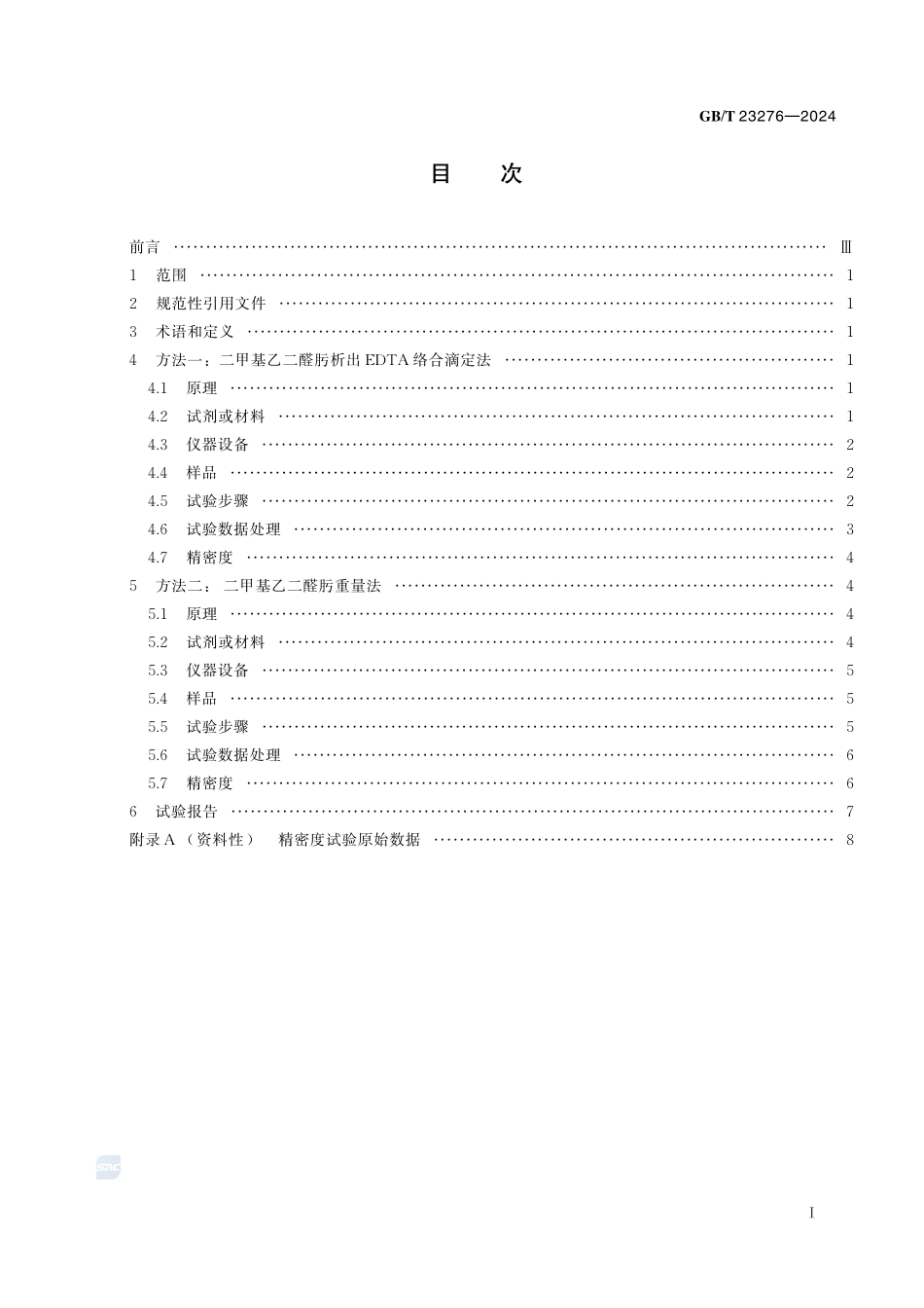 钯化合物分析方法 钯含量的测定 二甲基乙二醛肟析出EDTA 络合滴定法和重量法GBT+23276-2024.pdf_第3页