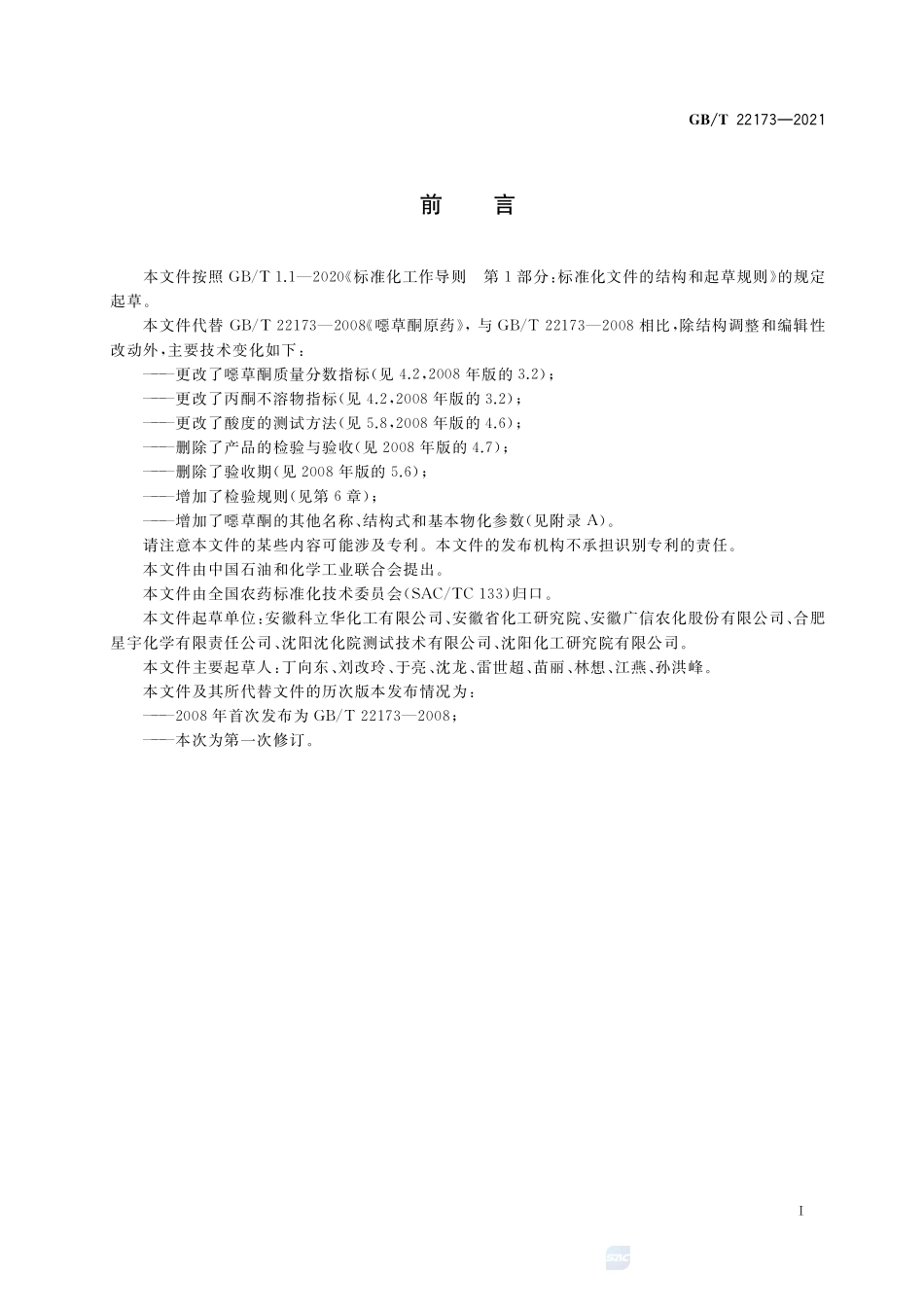 噁草酮原药GBT+22173-2021.pdf_第2页