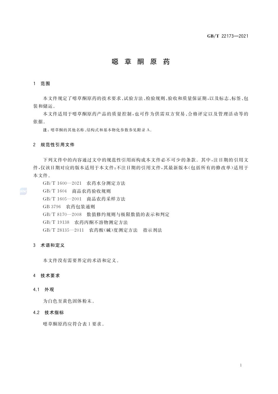 噁草酮原药GBT+22173-2021.pdf_第3页
