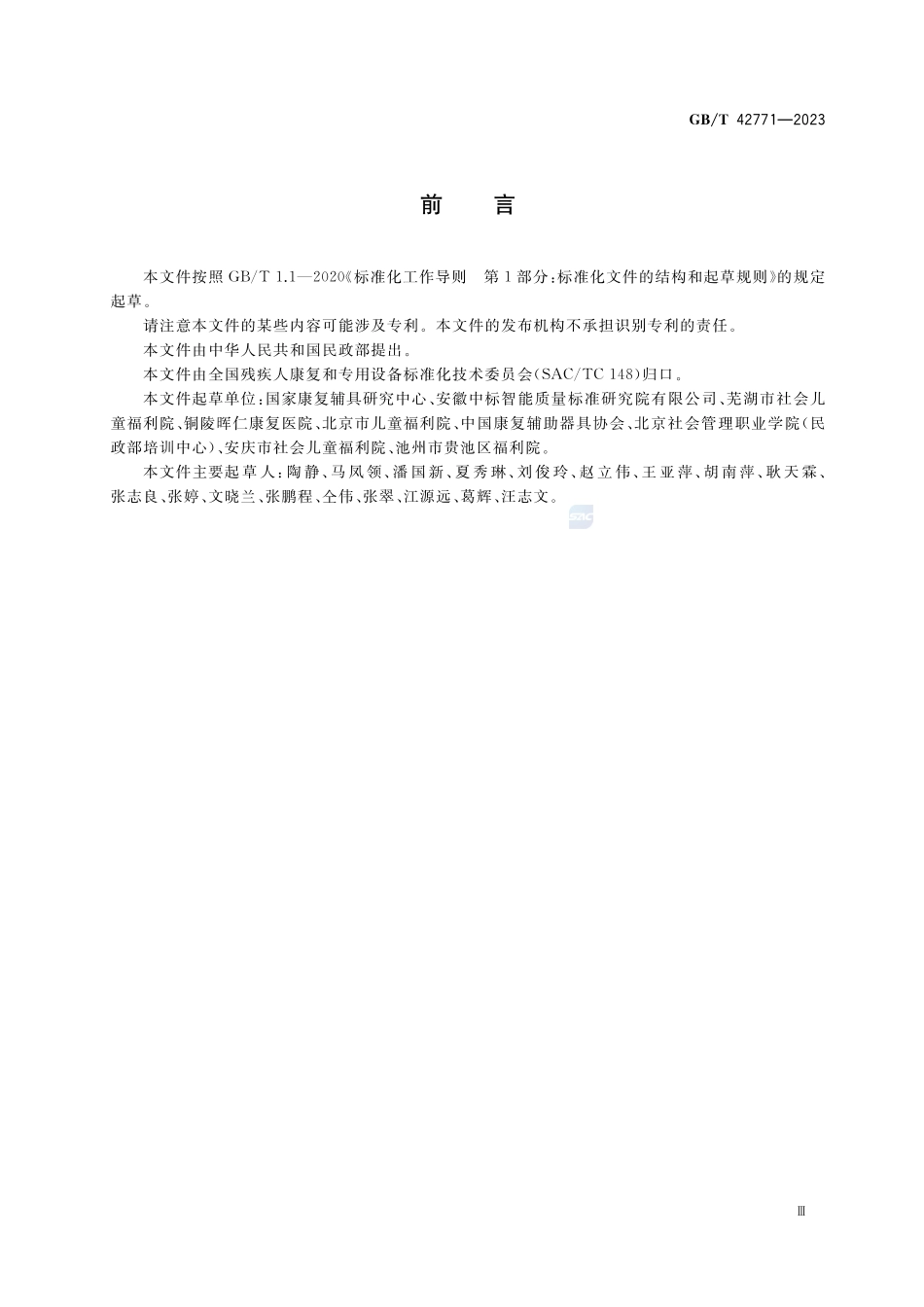 儿童福利机构康复辅助器具配置规范GBT+42771-2023.pdf_第3页