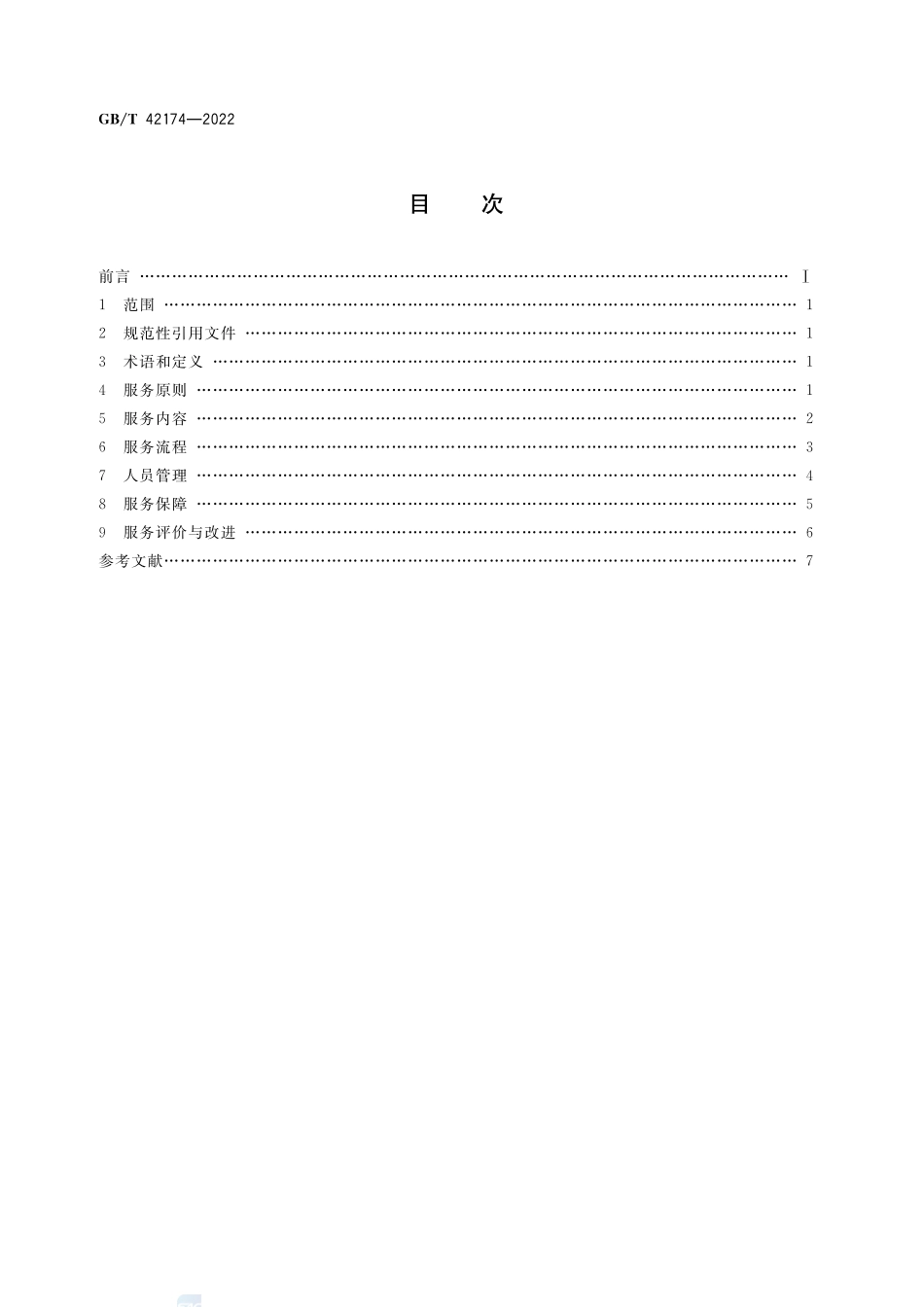儿童福利机构社会工作 服务通用要求GBT+42174-2022.pdf_第2页
