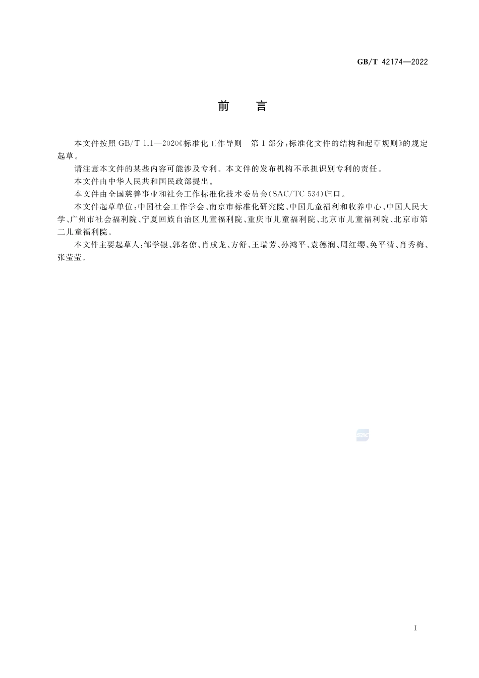 儿童福利机构社会工作 服务通用要求GBT+42174-2022.pdf_第3页
