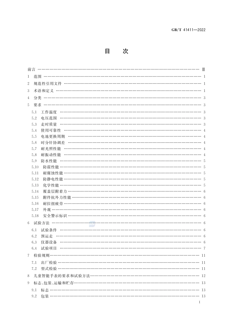 儿童手表GBT+41411-2022.pdf_第2页