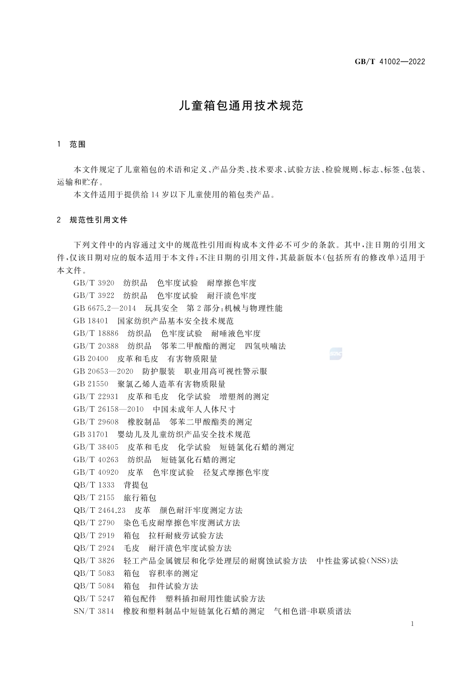 儿童箱包通用技术规范GBT+41002-2022.pdf_第3页