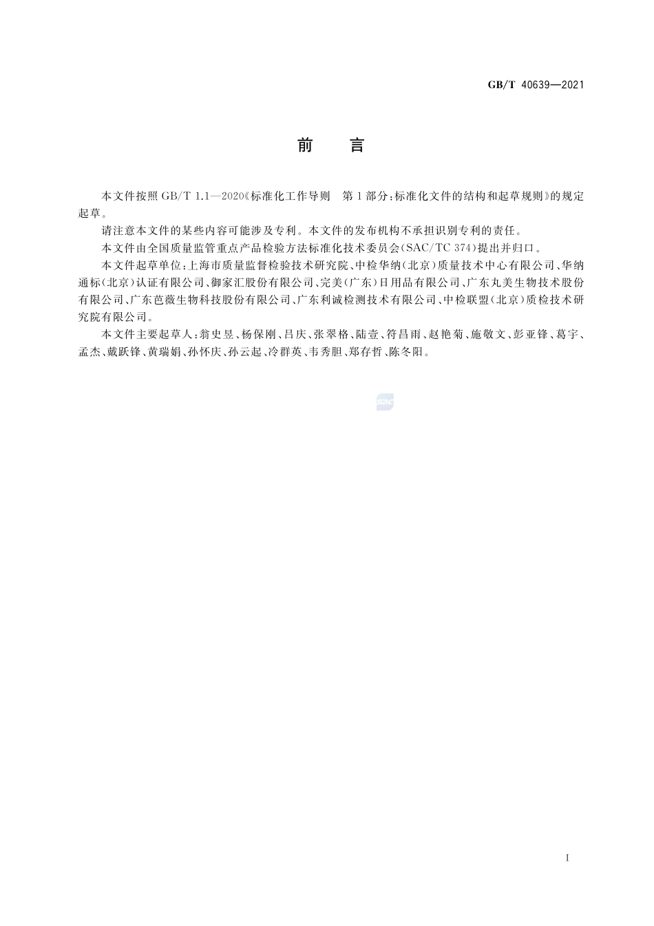 化妆品中禁用物质三氯乙酸的测定GBT+40639-2021.pdf_第2页