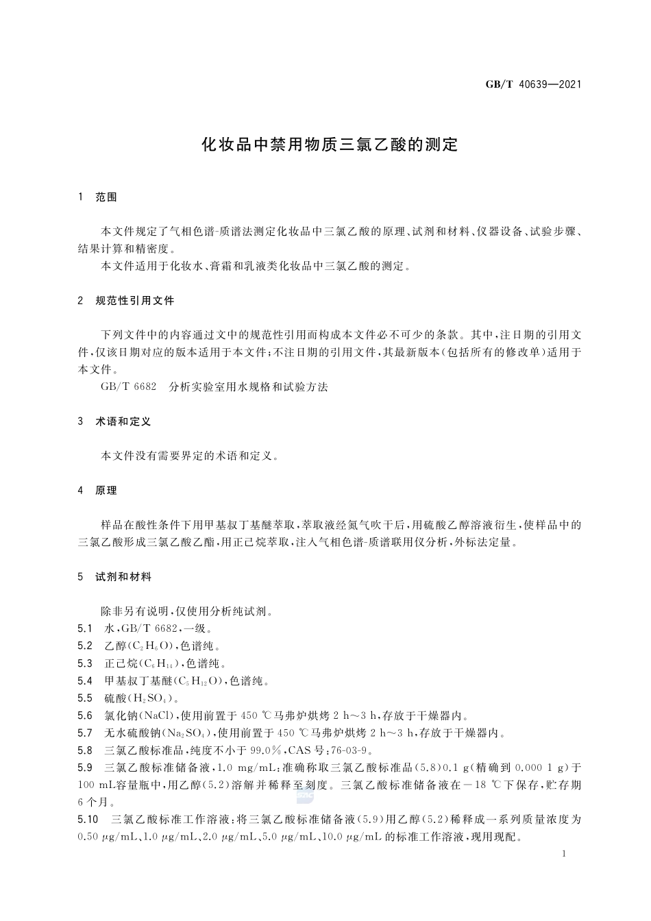 化妆品中禁用物质三氯乙酸的测定GBT+40639-2021.pdf_第3页