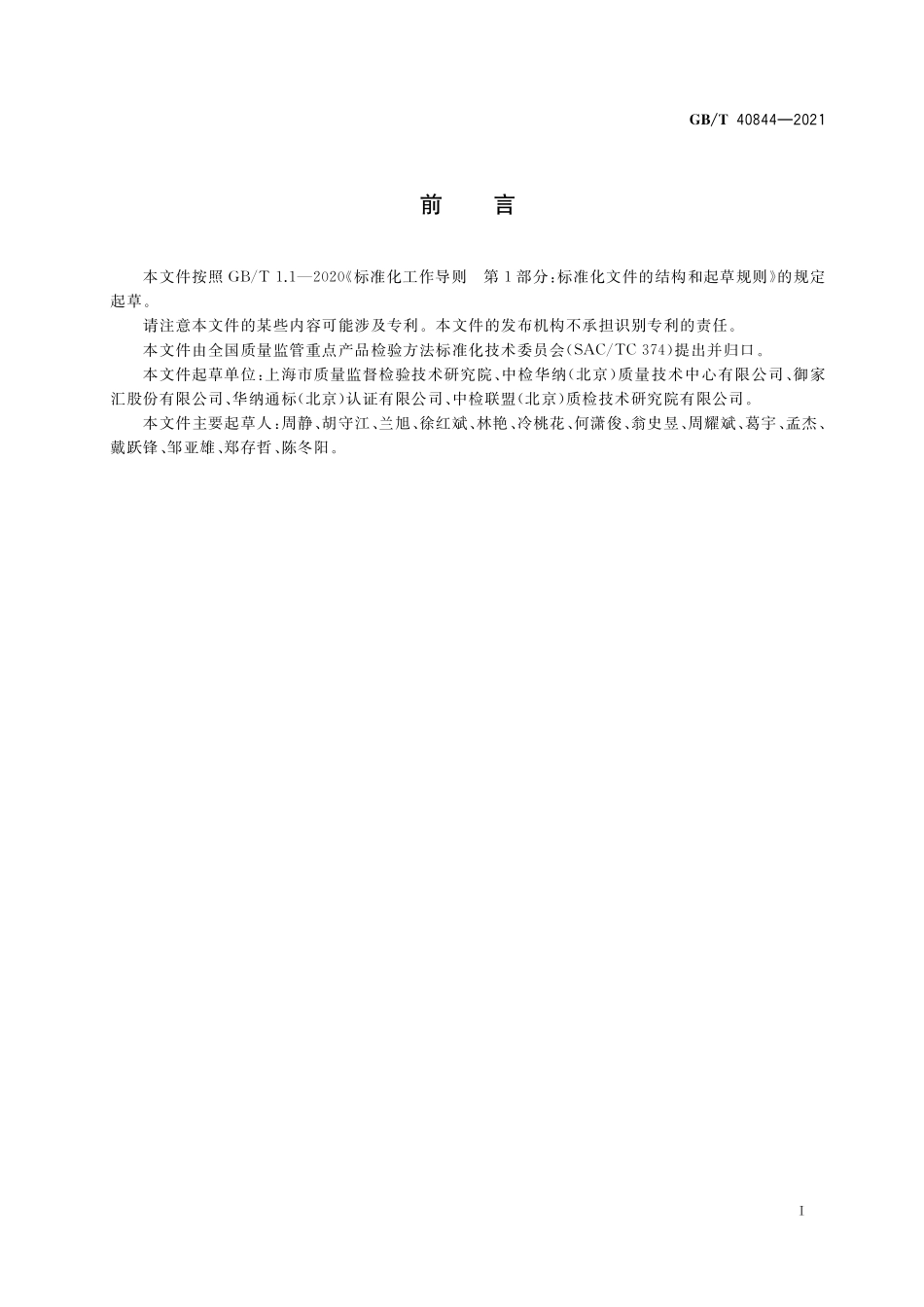 化妆品中人工合成麝香的测定 气相色谱-质谱法GBT+40844-2021.pdf_第2页