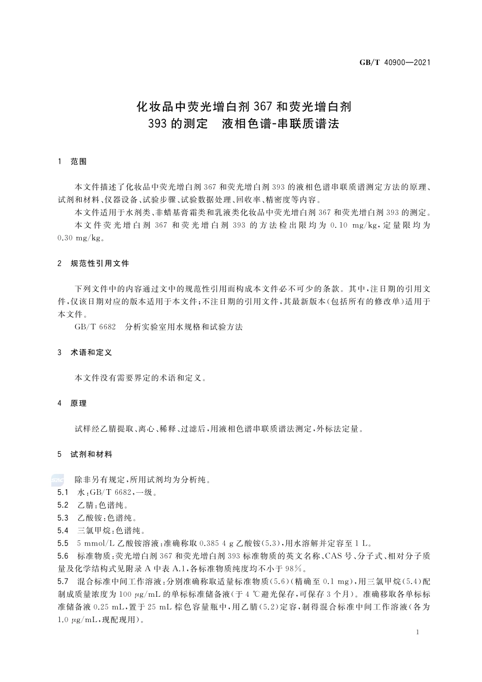 化妆品中荧光增白剂367和荧光增白剂393的测定 液相色谱-串联质谱法GBT+40900-2021.pdf_第3页