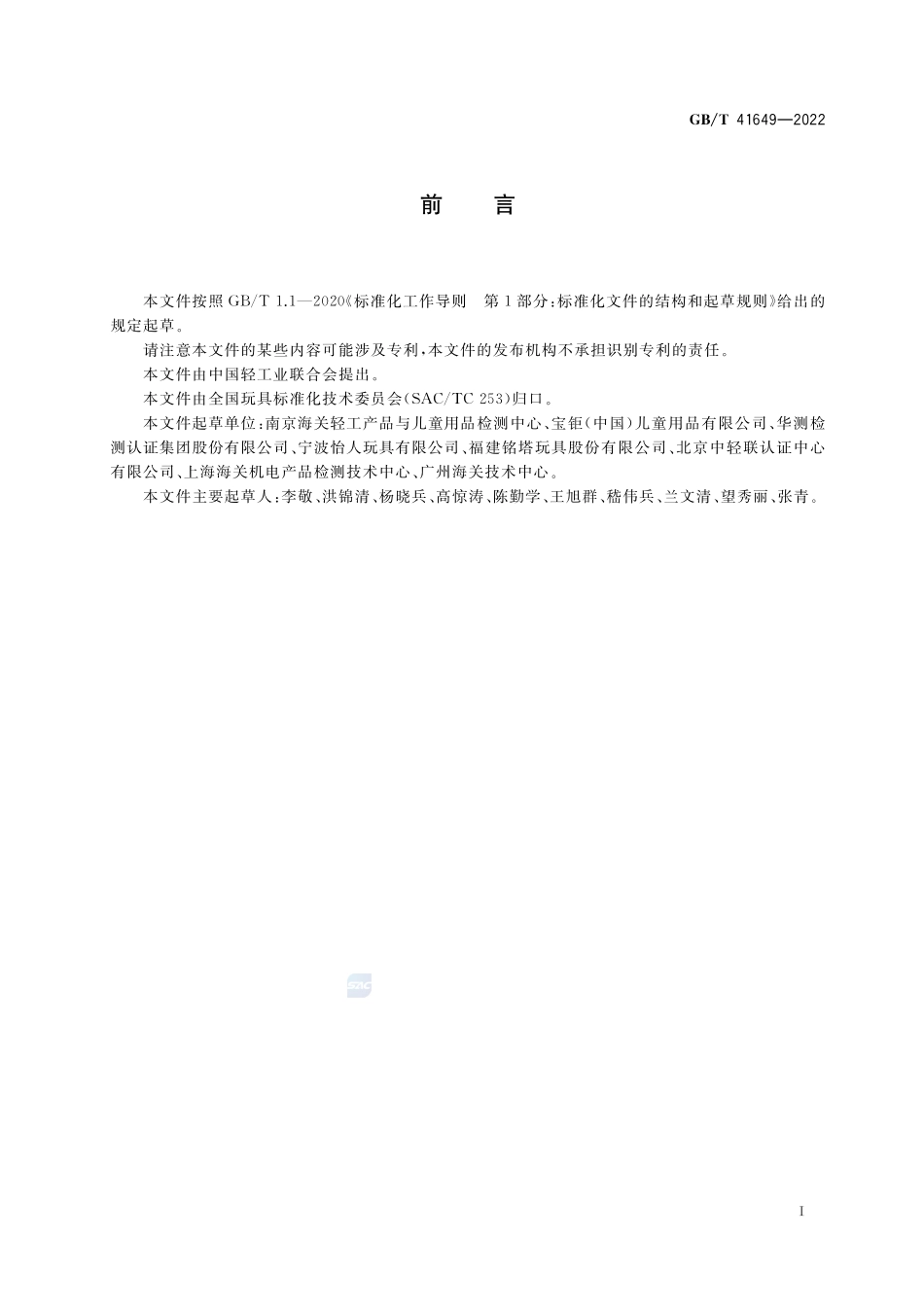 木制玩具中甲醛释放量的测定 烧瓶法GBT+41649-2022.pdf_第2页