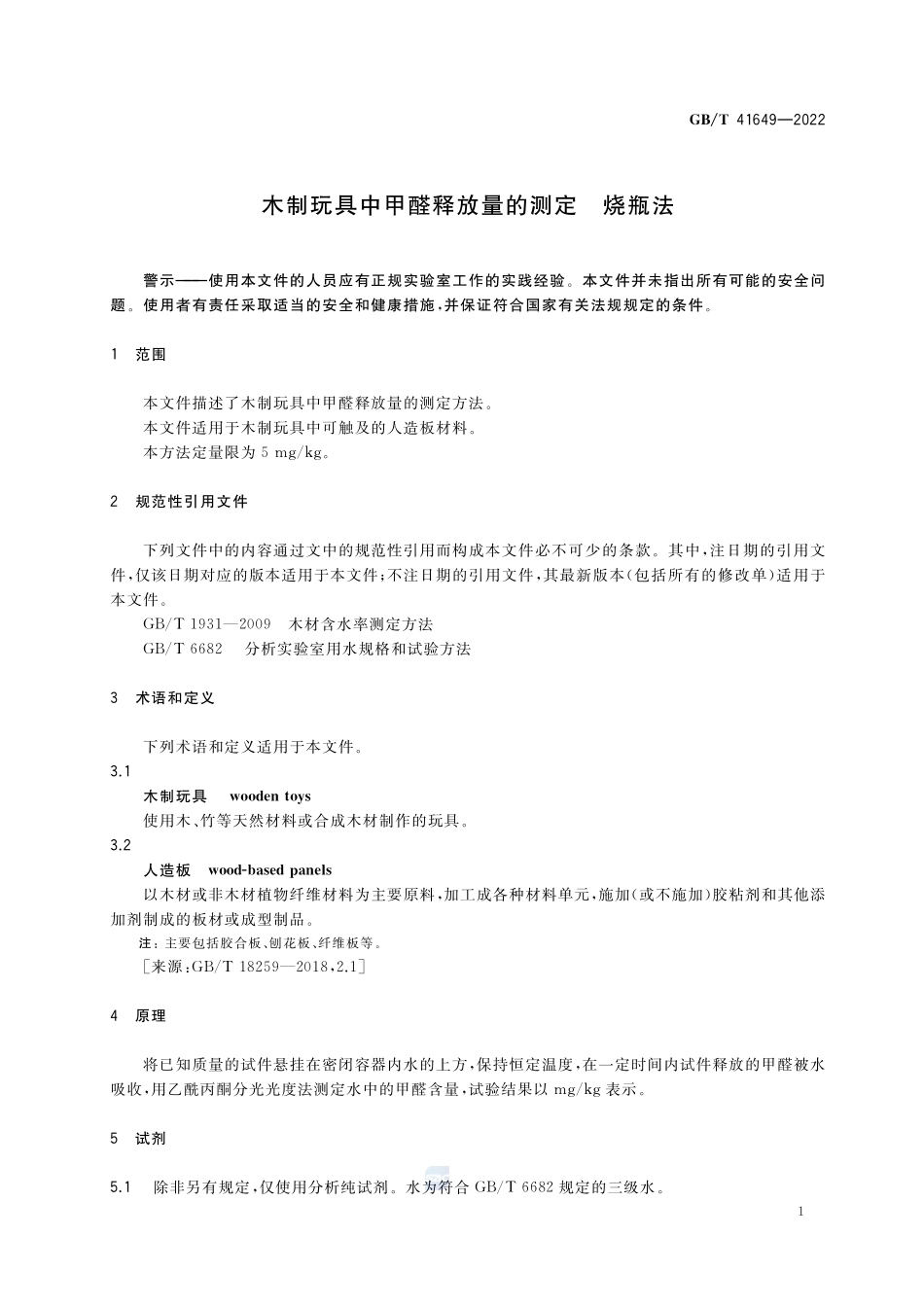 木制玩具中甲醛释放量的测定 烧瓶法GBT+41649-2022.pdf_第3页