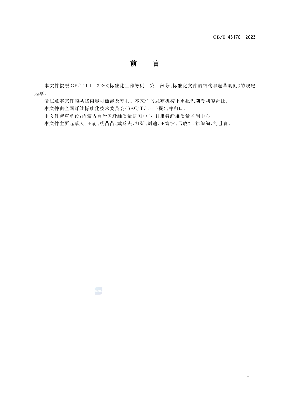 羊毛取样和试验规则GBT+43170-2023.pdf_第2页