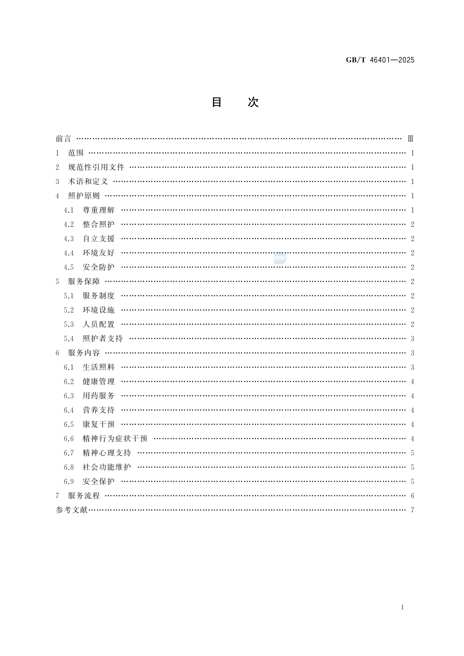 养老机构认知障碍老年人照护指南GBT+46401-2025.pdf_第3页