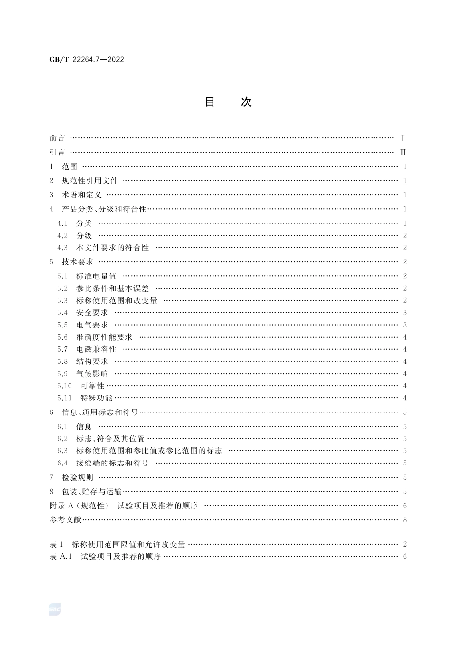 安装式数字显示电测量仪表 第7部分:多功能仪表的特殊要求GBT+22264.7-2022.pdf_第2页